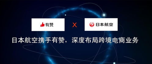 日本航空攜手有贊，深度布局跨境電商業(yè)務(wù)與旅游業(yè)務(wù)