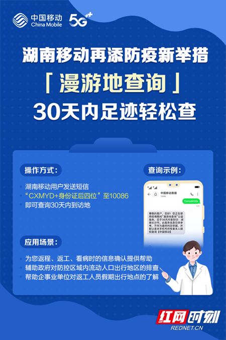 湖南移動推出30天內漫游地查詢公益服務，助力疫情防控